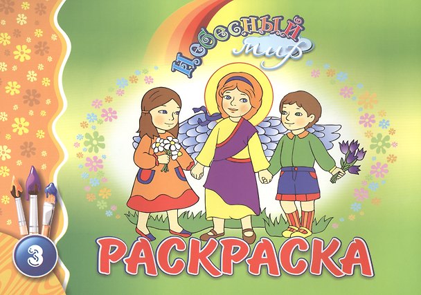 Книга Р Небесный мир Раскраска Вып.3 (м) () — 1