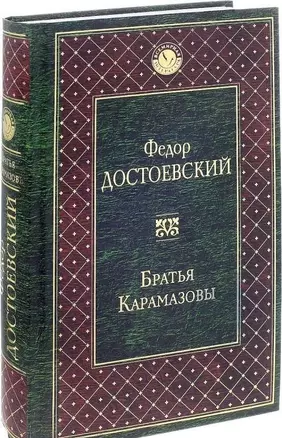 Братья Карамазовы — 2585832 — 1