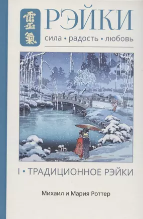 Рэйки: Сила, Радость, Любовь. Том I: Традиционное Рейки. Третье, исправленное и дополненное издание — 2861300 — 1