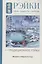 Рэйки: Сила, Радость, Любовь. Том I: Традиционное Рейки. Третье, исправленное и дополненное издание — 2861300 — 1