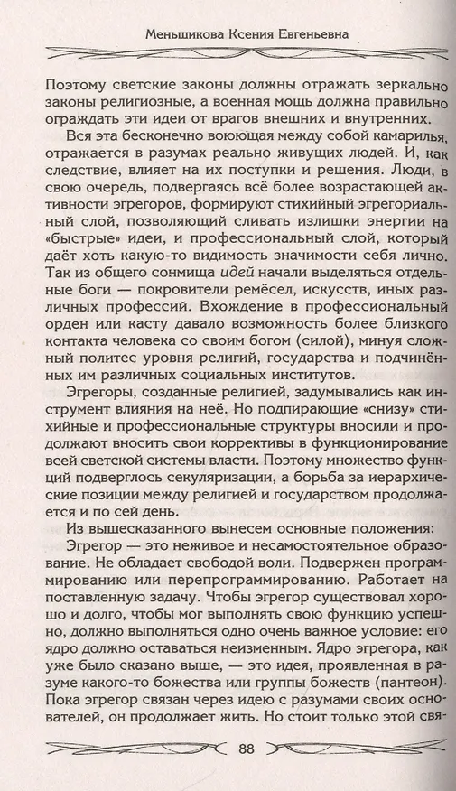 Книга Руны и магия. Правила вхождения в руны. Совмещение магии и религии. Переход из христианства в язычес (Ксения Меньшикова) — 3