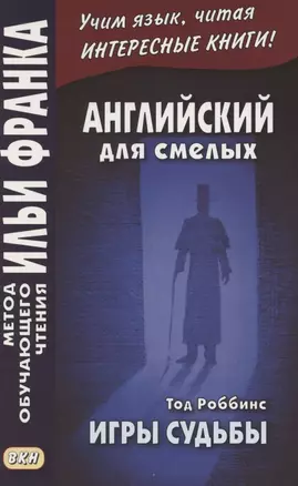 Английский для смелых. Тод Роббинс. Игры судьбы = Tod Robbins. The Toys of Fate — 2885909 — 1