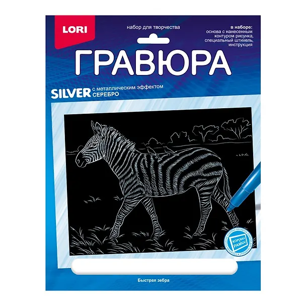 Набор для творчества Lori. Гравюра с металлическим эффектом «Животные Африки. Быстрая зебра», серебро 2935286 — 1