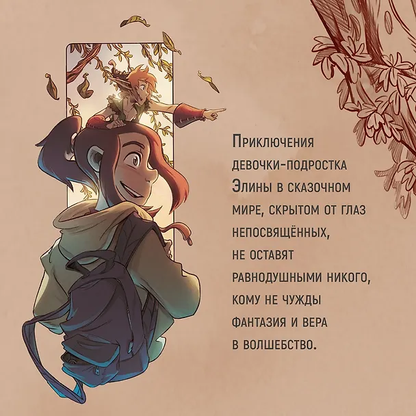 Книга Страж маленького народца. Книга 1. Мазь феи. Слёзы дракона (Вероник Барро, Карбон) — 7