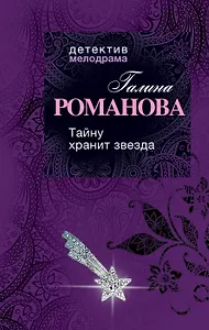 Тайну хранит звезда: роман