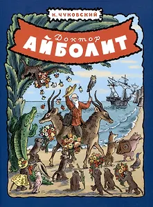 Доктор Айболит