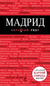 Мадрид: [путеводитель+карта].-2- е изд., иср. и доп.