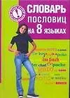 Книга Словарь пословиц на восьми языках () — 1