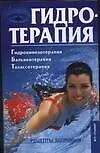 Книга Гидротерапия: Гидрокинезотерапия, бальнеотерапия, талассотерапия ()