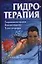 Гидротерапия: Гидрокинезотерапия, бальнеотерапия, талассотерапия — 2110670 — 1