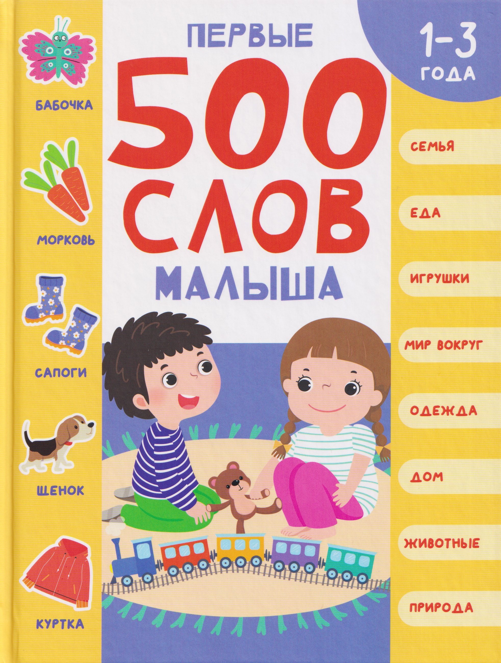 Первые 500 слов малыша 1-3 года