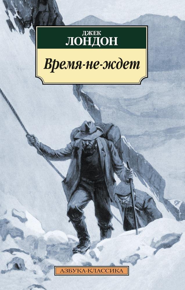 Джек Лондон Время-не-ждет