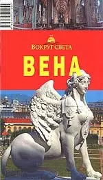 Вена. 2-е изд., испр. — 2137004 — 1