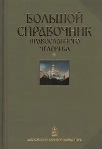 Большой справочник православного человека