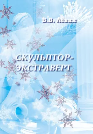 Скульптор-экстраверт — 2589666 — 1