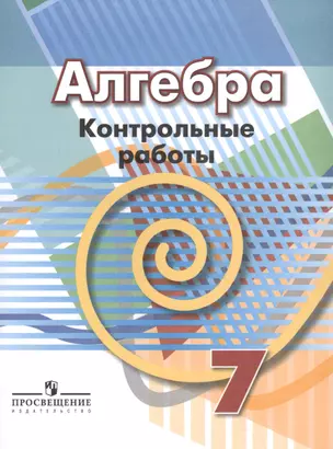 Алгебра. 7 кл. Контрольные работы. /УМК Дорофеева — 2591120 — 1