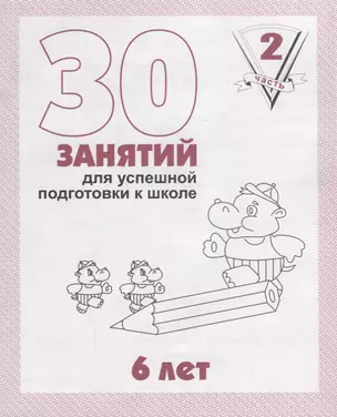 30 занятий для успешной подготовки к школе. 6 лет. Часть 2 — 2690622 — 1