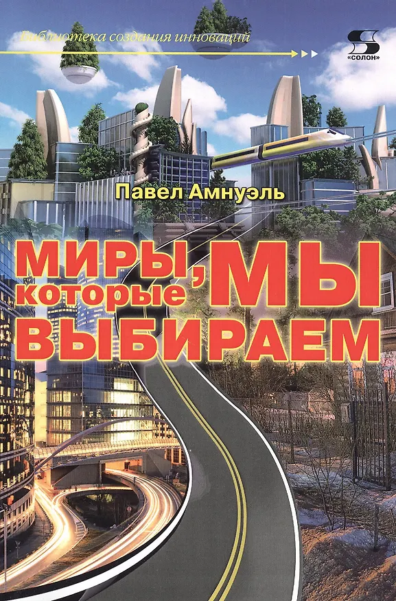 Книга Миры, которые мы выбираем (Павел Амнуэль) — 1