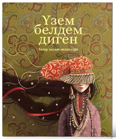 

Узем белдем, диген