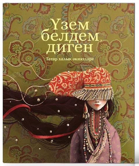 Книга Узем белдем, диген () — 1