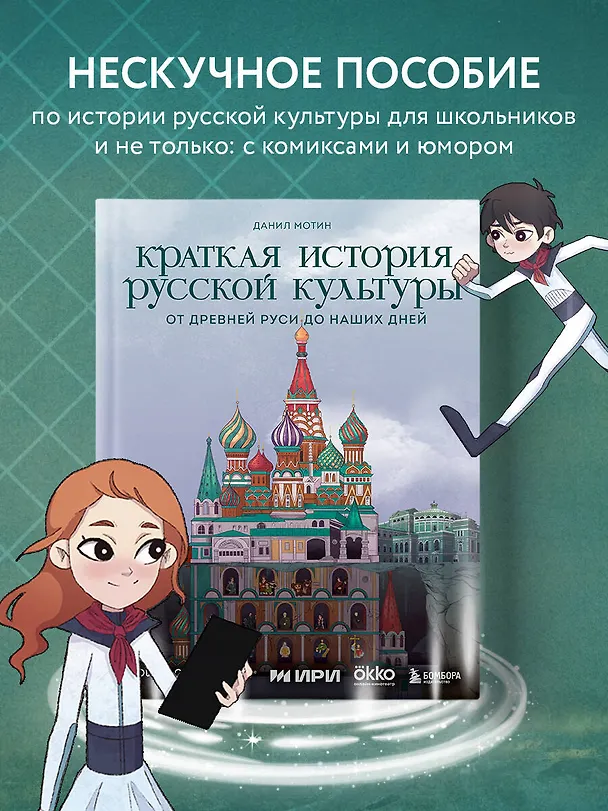 Книга Краткая история русской культуры. От Древней Руси до наших дней (Данил Мотин) — 6
