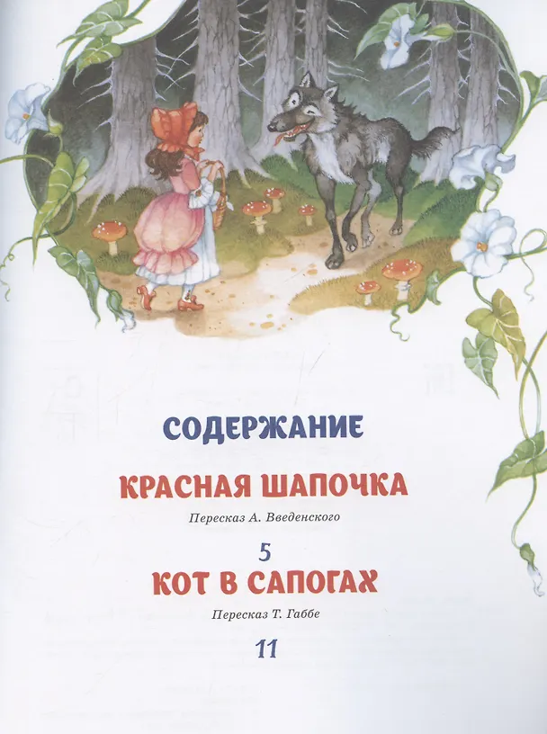 Книга Перро Ш. Самые лучшие сказки (Шарль Перро) — 3