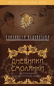 Дневники смолянки. Воспоминания об институтских нравах