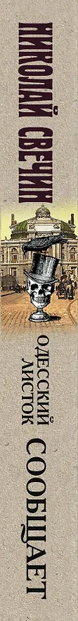 Книга Одесский листок сообщает (Николай Свечин) — 3