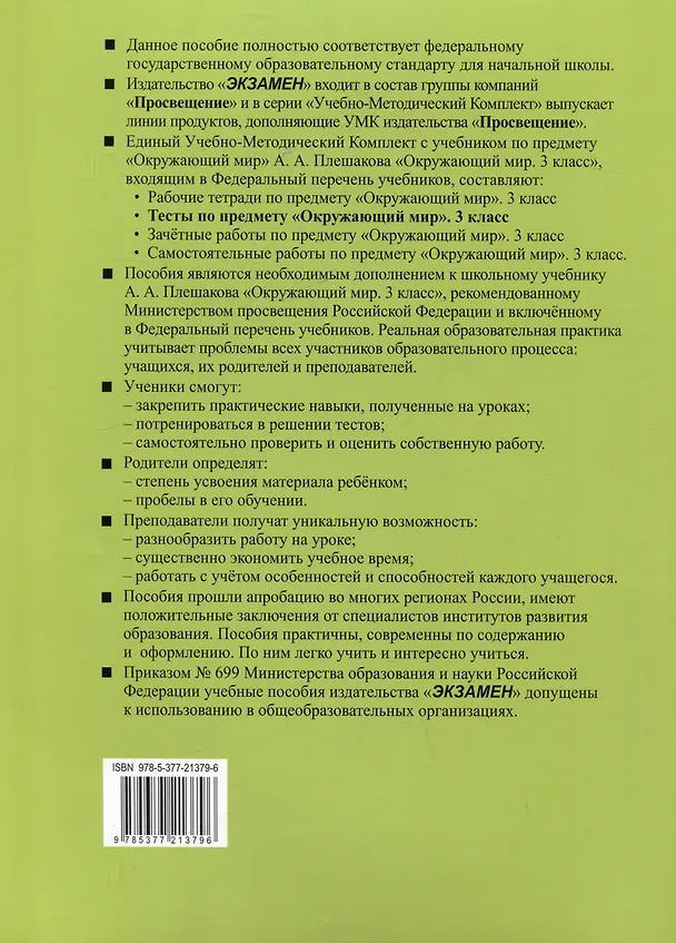 Книга Тесты по предмету "Окружающий мир". 3 класс. Часть 2. К учебнику А.А. Плешакова "Окружающий мир". 3 класс. В 2 частях. Часть 2 (Елена Тихомирова) — 2