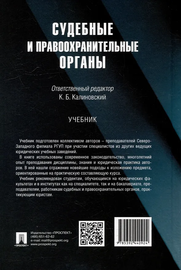 Книга Судебные и правоохранительные органы. Учебник () — 2