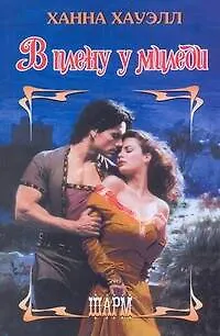 Книга В плену у миледи: роман / (Шарм). Хауэлл Х. (АСТ) (Ханна Хауэлл)