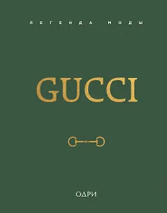 Gucci. Легенда моды