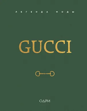 Книга Gucci. Легенда моды (Элисон Джеймс)