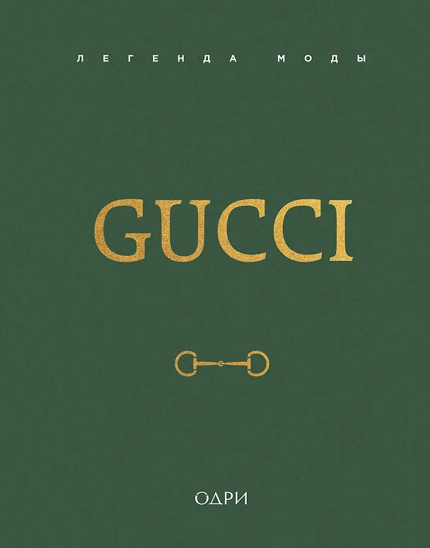 Книга Gucci. Легенда моды (Элисон Джеймс) — 1