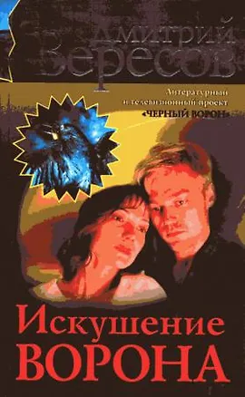 Книга Искушение Ворона (Дмитрий Вересов)