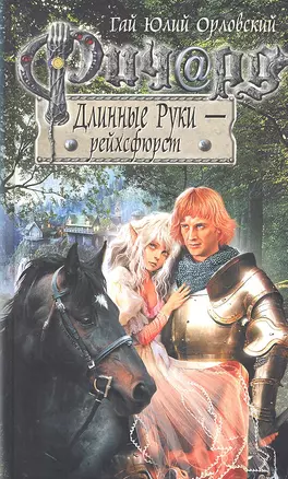 Ричард Длинные Руки - рейхсфюрст: фантастический роман — 2318085 — 1