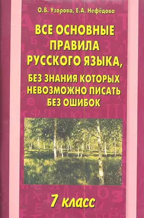 Все основные правила русского языка. 7 класс — 2348637 — 1