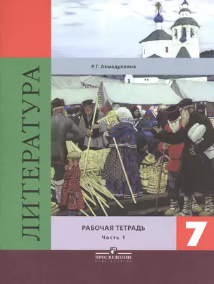 Литература. 7 класс. Рабочая тетрадь к учебнику под редакцией В.Я. Коровиной. Часть 1. Часть 2 (комплект из 2 книг) — 2468833 — 1