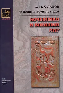 Кочевники и внешний мир