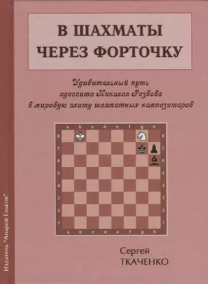 В шахматы через форточку (ЗамШахПодв) Ткаченко — 2648016 — 1