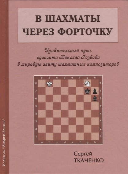 Книга В шахматы через форточку (ЗамШахПодв) Ткаченко (Сергей Ткаченко) — 1