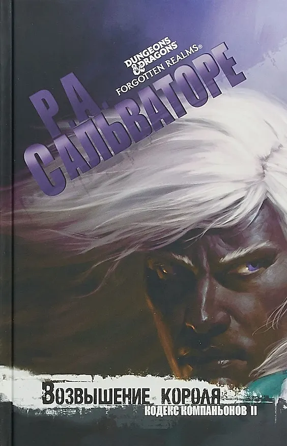 Книга Возвышение Короля (Роберт Сальваторе) — 1