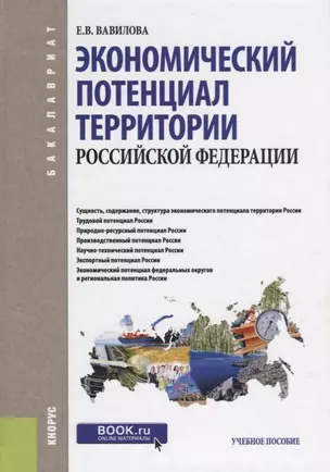 Экономический потенциал территории РФ Уч. пос. (Бакалавриат) Вавилова (ФГОС) — 2659679 — 1