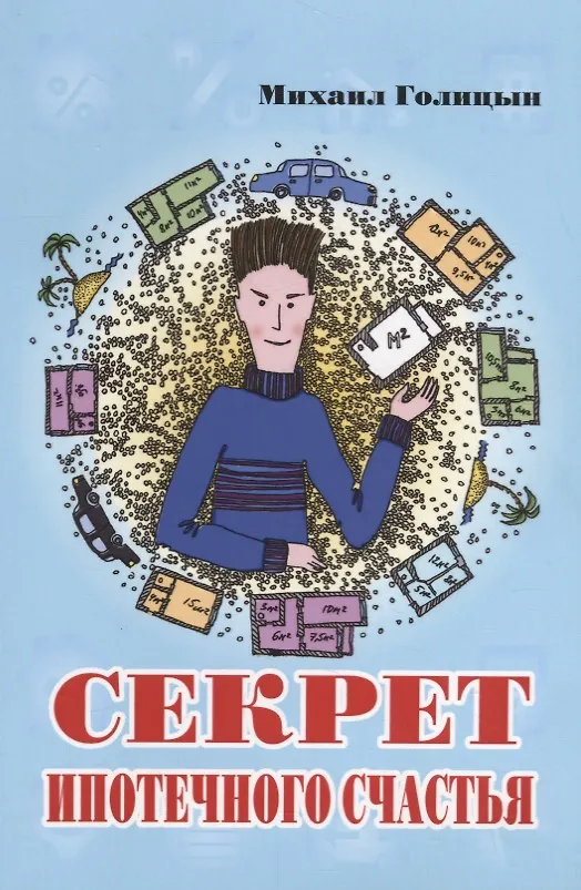Книга Секрет ипотечного счастья (Михаил Голицын) — 1