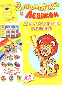 Заниматика с Левиком. Для находчивых малышей
