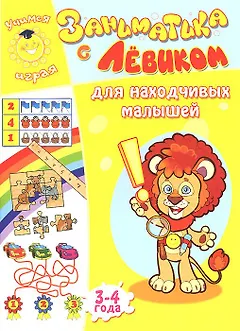 Заниматика с Левиком. Для находчивых малышей