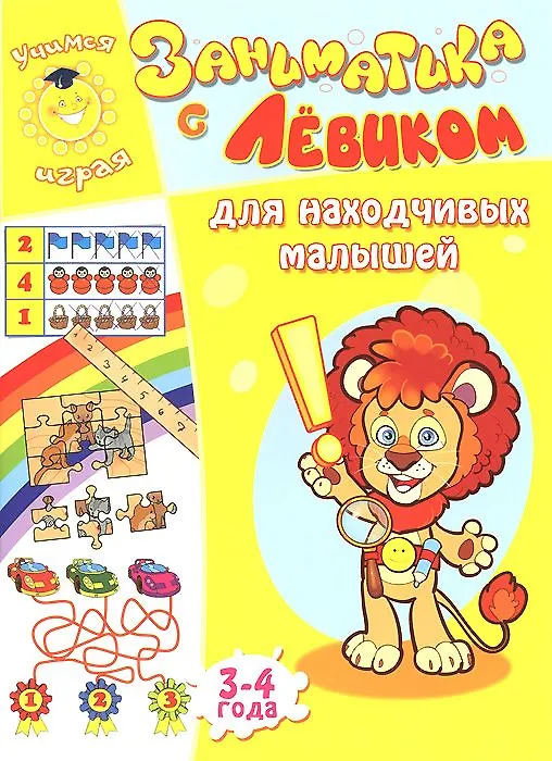Книга Заниматика с Левиком. Для находчивых малышей (Елена Литвинова) — 1