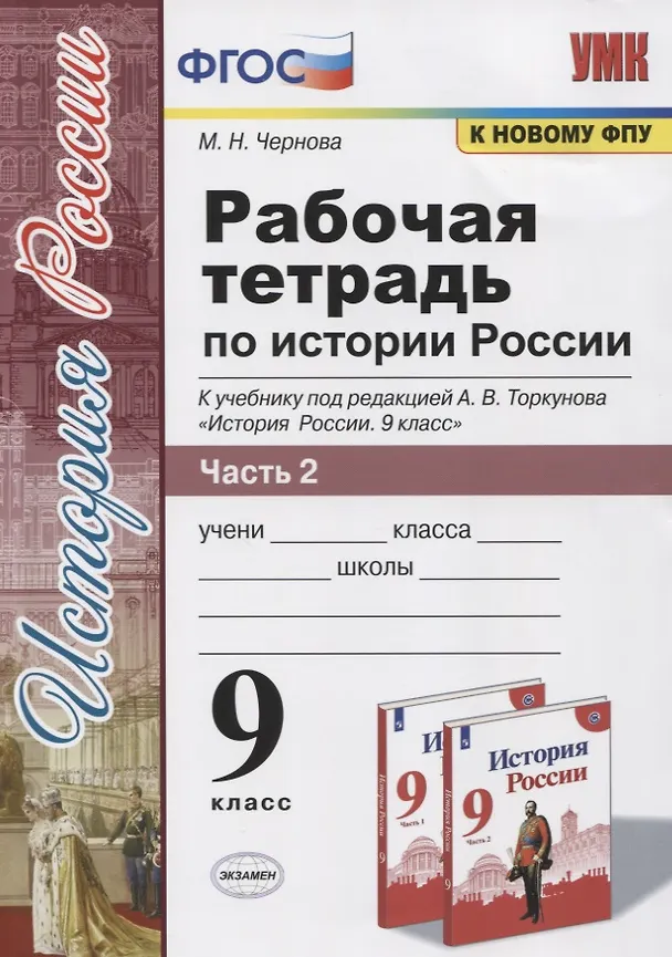 Книга Рабочая тетрадь по истории России. 9 класс. В 2-х частях. Часть 2. К учебнику А. В. Торкунова "История России. 9 класс" (М.: Просвещение) (Марина Чернова) — 1