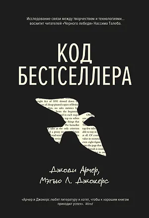 Книга Код бестселлера (Джоди Арчер, Мэтью Л. Джокерс)
