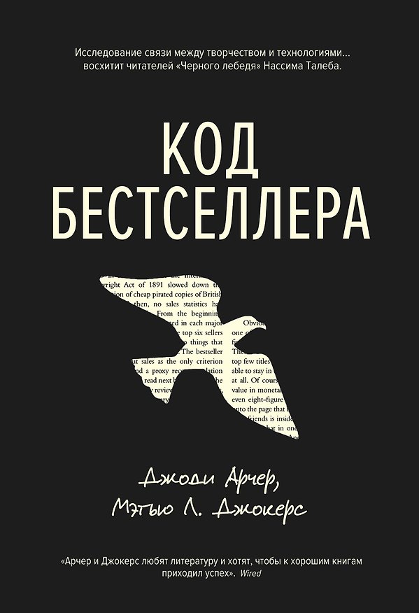 Книга Код бестселлера (Джоди Арчер, Мэтью Л. Джокерс) — 1